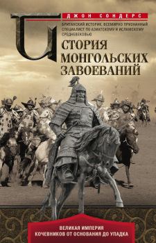 Книга - История монгольских завоеваний. Великая империя кочевников от основания до упадка. Джон Дж. Сондерс - читать в Litvek