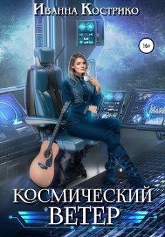 Обложка книги - Космический ветер - Иванна Кострико
