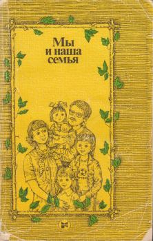 Обложка книги - Мы и наша семья: Книга для молодых супругов. 2-е изд. - В. Д. Цимбалюк