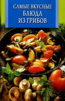 Обложка книги - Самые вкусные блюда из грибов - Л. А. Бушуева