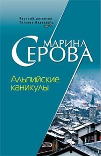 Книга - Альпийские каникулы. Марина Серова - читать в Litvek