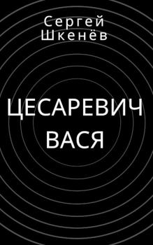 Книга - Цесаревич Вася. Сергей Николаевич Шкенёв - прочитать в Litvek