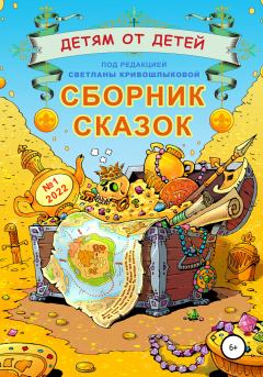 Обложка книги - Детям от детей. Сборник сказок №1-2022 - Матвей Герасимов