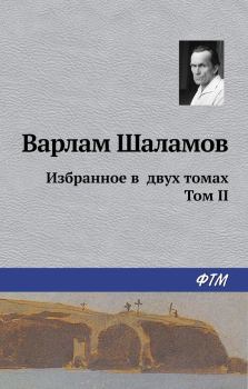 Обложка книги - Избранное в двух томах. Том II - Варлам Тихонович Шаламов