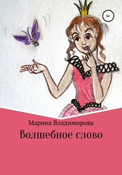 Обложка книги - Волшебные слова - Марина Владимировна Владимирова