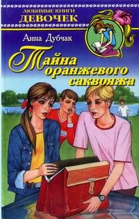 Книга - Тайна оранжевого саквояжа. Анна Васильевна Данилова (Дубчак) - читать в Litvek