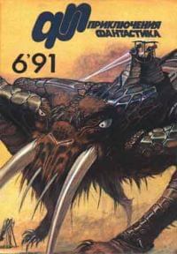 Обложка книги - «Приключения, Фантастика» 1991 № 06 - Юрий Дмитриевич Петухов