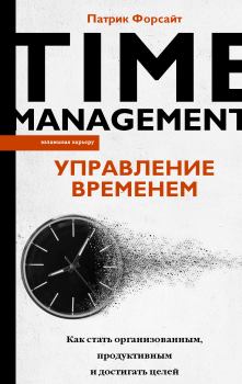 Обложка книги - Управление временем. Как стать организованным, продуктивным и достигать целей - Патрик Форсайт