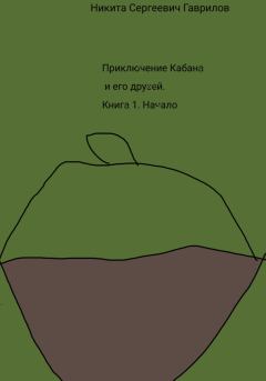 Обложка книги - Приключение Кабана и его друзей. Книга 1. Начало - Никита Гаврилов
