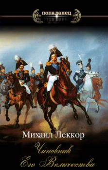 Обложка книги - Чиновник его величества - Михаил Леккор