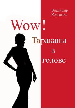 Обложка книги - Wow! Тараканы в голове - Владимир Алексеевич Колганов