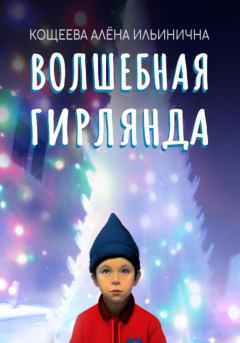 Обложка книги - Волшебная гирлянда - Алёна Ильинична Кощеева