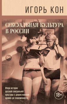 Обложка книги - Сексуальная культура в России - Игорь Семенович Кон