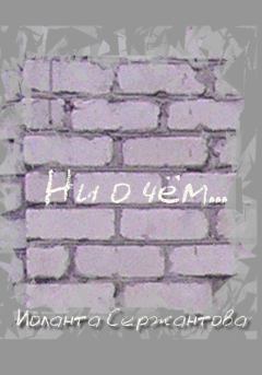 Обложка книги - Ни о чём… - Иоланта Ариковна Сержантова