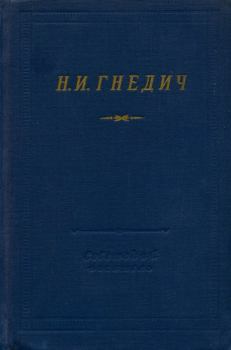Обложка книги - Стихотворения - Николай Иванович Гнедич