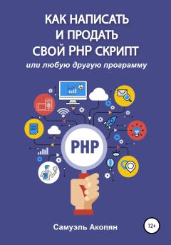 Книга - Как написать и продать свой PHP скрипт. Самуэль Акопян - читать в Litvek