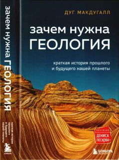 Книга - Зачем нужна геология. Дуг Макдугалл - читать в Litvek