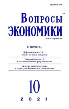 Книга - Вопросы экономики 2021 №10.  Журнал «Вопросы экономики» - прочитать в Litvek
