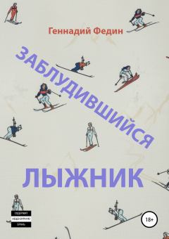 Книга - Заблудившийся лыжник. Геннадий Львович Федин - прочитать в Litvek
