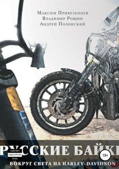 Обложка книги - Русские байки. Вокруг света на Harley-Davidson - Максим Привезенцев