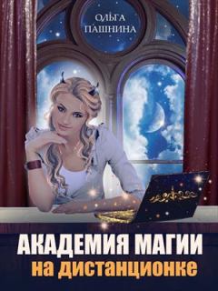 Книга - Академия магии на дистанционке. Ольга Олеговна Пашнина - прочитать в Litvek