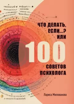 Обложка книги - Что делать, если…? Или 100 советов психолога - Лариса Милованова