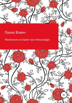 Обложка книги - Маленькие истории про Александра - Лаана Вович