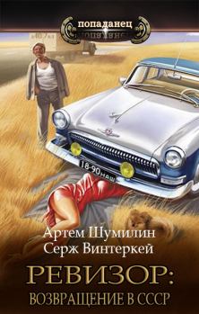 Обложка книги - Ревизор: возвращение в СССР - Серж Винтеркей