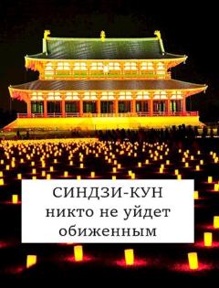Обложка книги - Синдзи-кун: никто не уйдет обиженным - Виталий Хонихоев