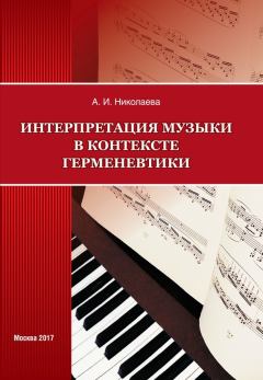Книга - Интерпретация музыки в контексте герменевтики. Анна Ивановна Николаева - читать в Litvek