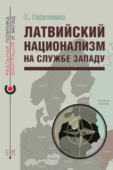 Книга - Латвийский национализм на службе Западу. Владимир Герасимов - читать в Litvek