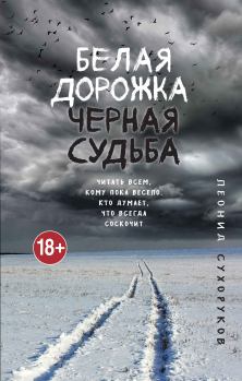 Книга - Белая дорожка, черная судьба. Леонид Сергеевич Сухоруков - прочитать в Litvek