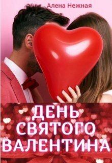 Книга - День святого Валентина (СИ). Алена Нежная - читать в Litvek