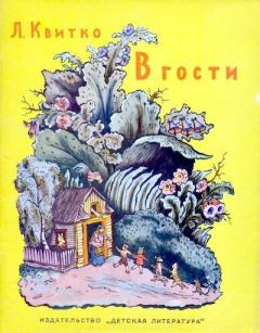 Обложка книги - В гости - Лев Моисеевич Квитко