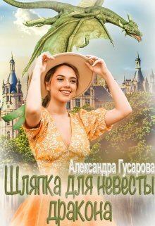 Книга - Шляпка для невесты дракона (СИ). Александра Гусарова - читать в Litvek