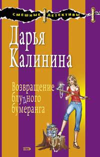 Книга - Возвращение блудного бумеранга. Дарья Александровна Калинина - читать в Litvek