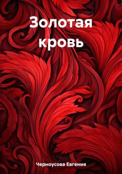Книга - Золотая кровь. Евгения Черноусова - читать в Litvek