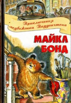 Обложка книги - Приключения медвежонка Паддингтона - Р. В. Элли (иллюстратор)