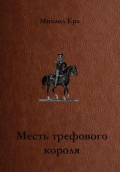 Книга - Месть трефового короля. Михаил Ера - читать в Litvek