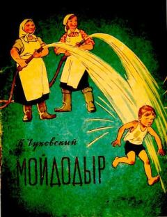 Обложка книги - Мойдодыр - Корней Иванович Чуковский