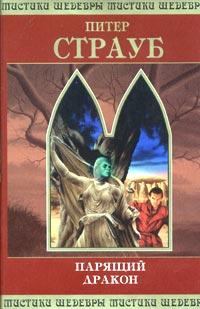 Книга - Парящий дракон. Том 1. Питер Страуб - читать в Litvek