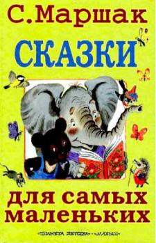 Обложка книги - Сказки для самых маленьких - Самуил Яковлевич Маршак