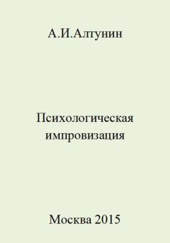 Книга - Психологическая импровизация. Александр Иванович Алтунин - читать в Litvek