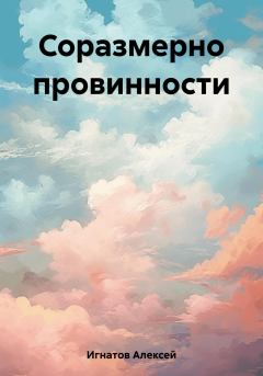 Обложка книги - Соразмерно провинности - Алексей Игнатов