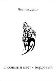 Обложка книги - Любимый цвет — Бордовый - Чеслав Дарк
