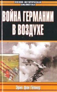 Книга - Война Германии в воздухе. Эрих фон Гепнер - читать в Litvek