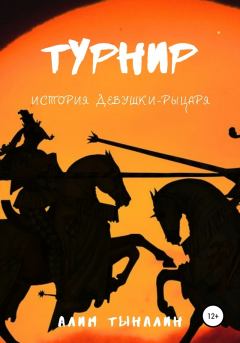 Обложка книги - Турнир (СИ) - Алим Тыналин