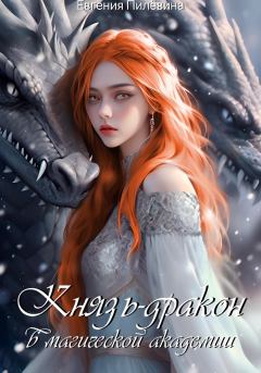 Книга - Князь-дракон в магической академии. Евгения Пилевина - прочитать в Litvek