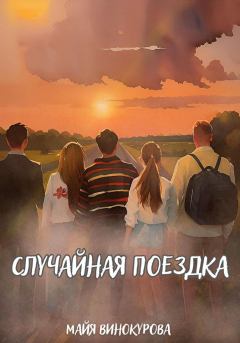 Книга - Случайная поездка. Майя Винокурова - читать в Litvek