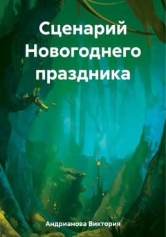 Книга - Сценарий Новогоднего праздника. Виктория Евгеньевна Андрианова - читать в Litvek